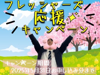 フレッシャーズ応援中です！